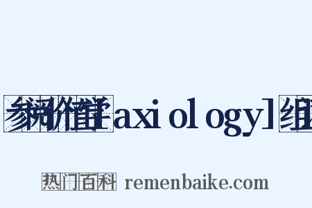 参阅价值学[axiology]组词是什么意思的图片